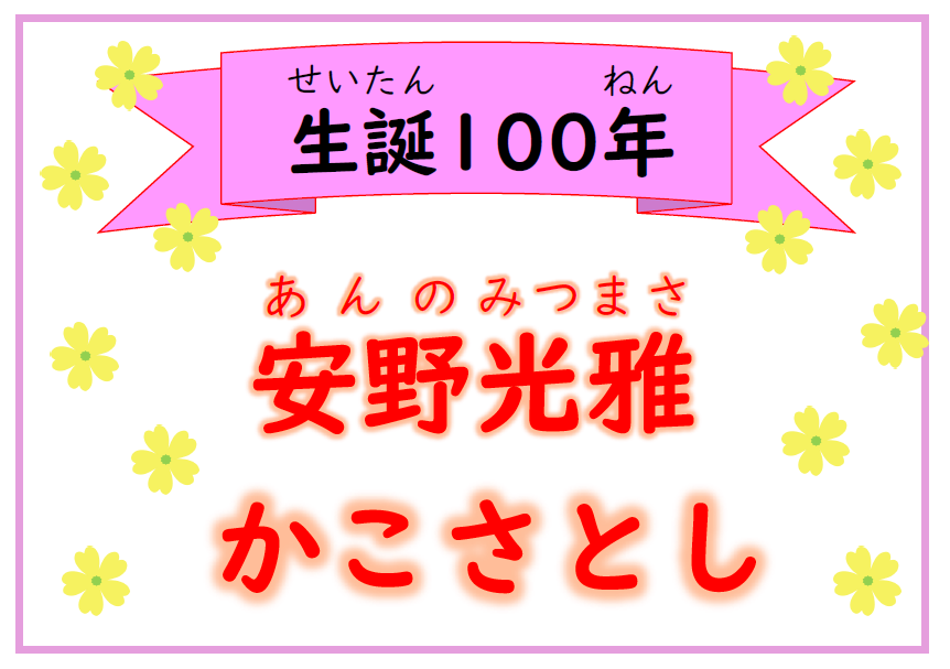 生誕100年安野光雅・かこさとし(テーマ)