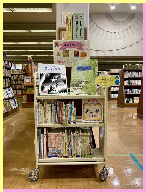 生誕100年安野光雅・かこさとし(展示写真)