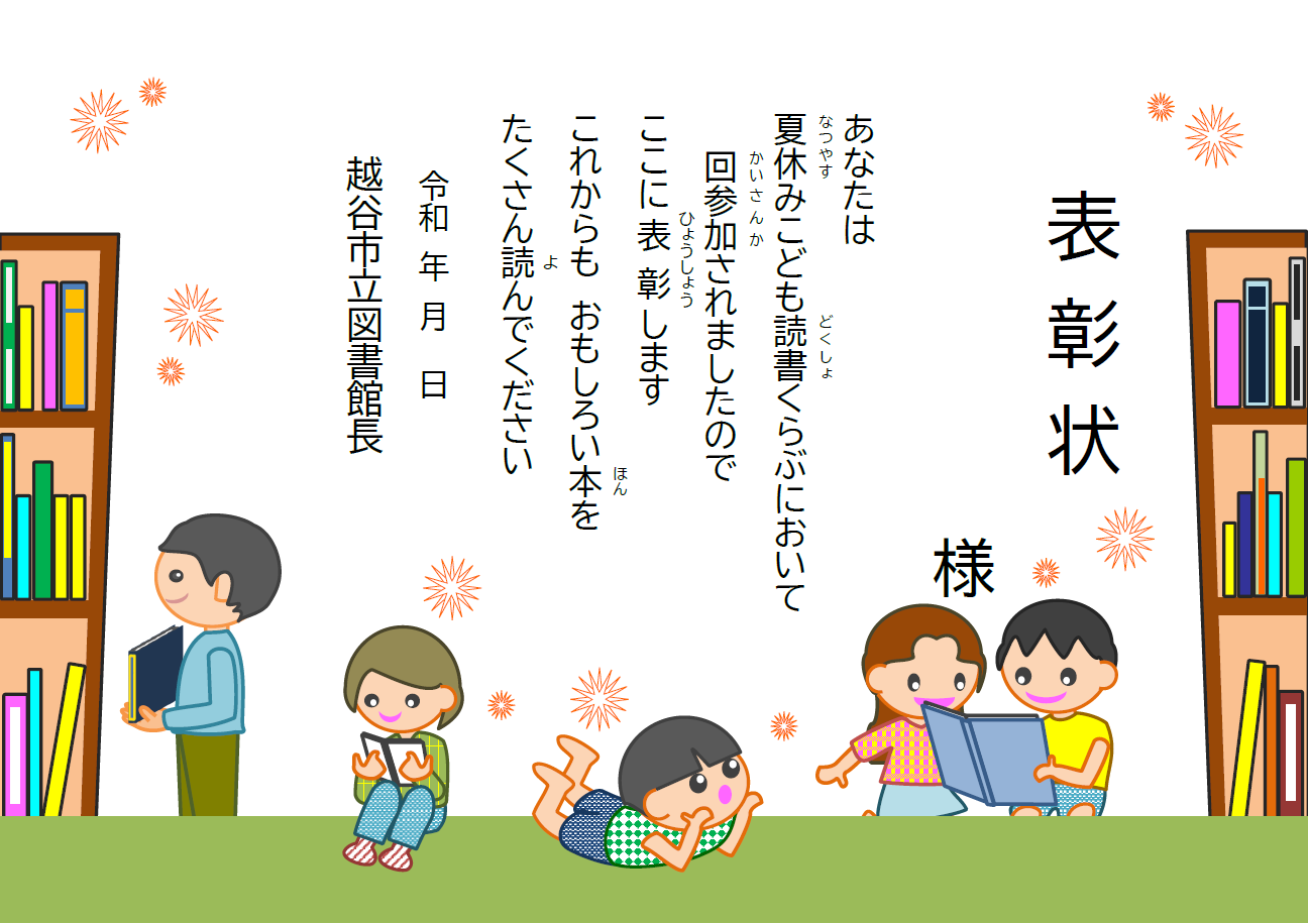 夏休みこども読書くらぶの賞状