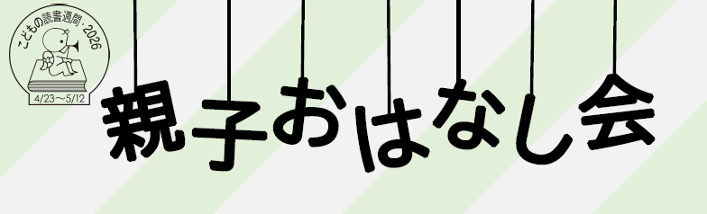 親子おはなし会(題字) 親子おはなし会(題字)
