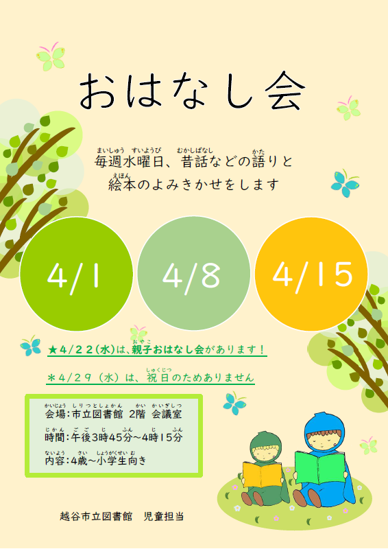 4月のおはなし会（ポスター）