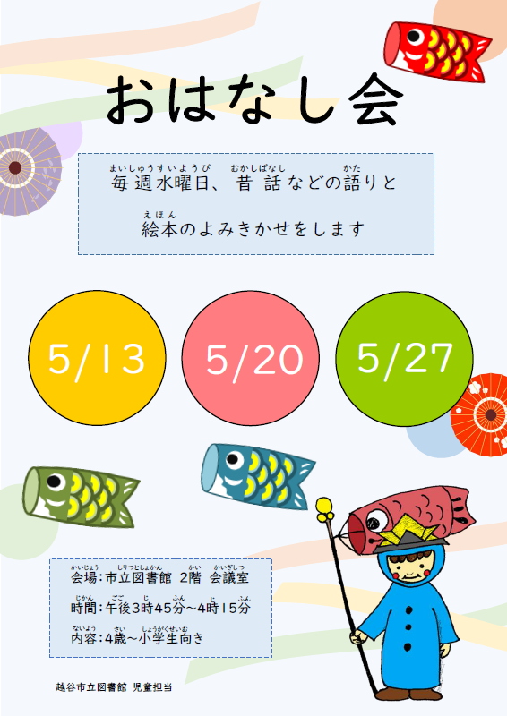 5月のおはなし会（ポスター）
