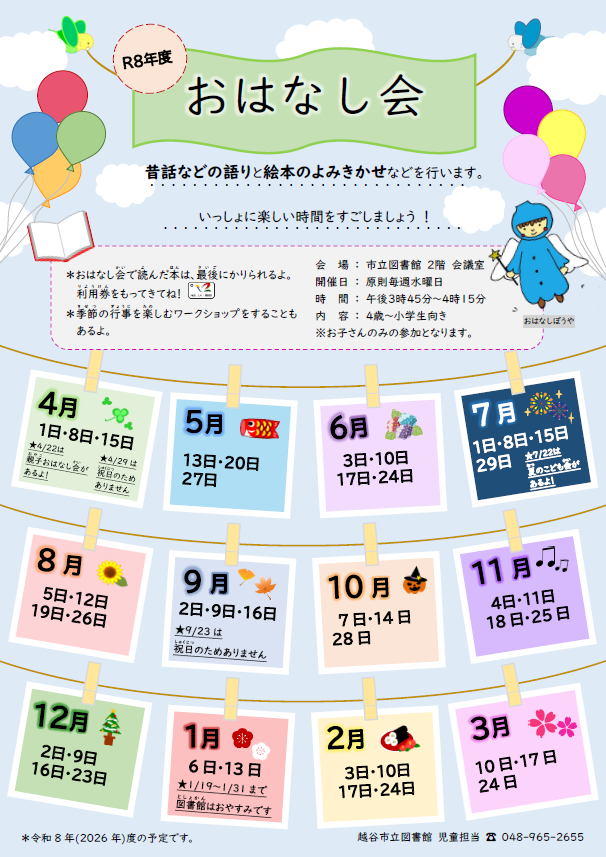 令和8年度おはなし会日程表（ポスター）