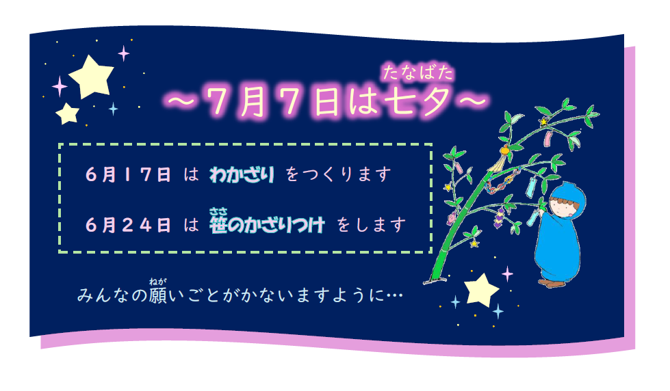 6月17日はわかざりづくり、6月24日は笹に飾り付けをします