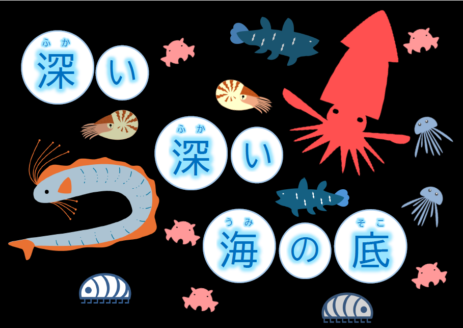 深い深い海の底(テーマ) 深い深い海の底(テーマ)