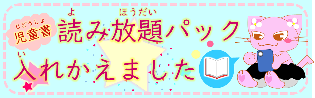 読み放題パック入れかえました 読み放題パック入れかえました
