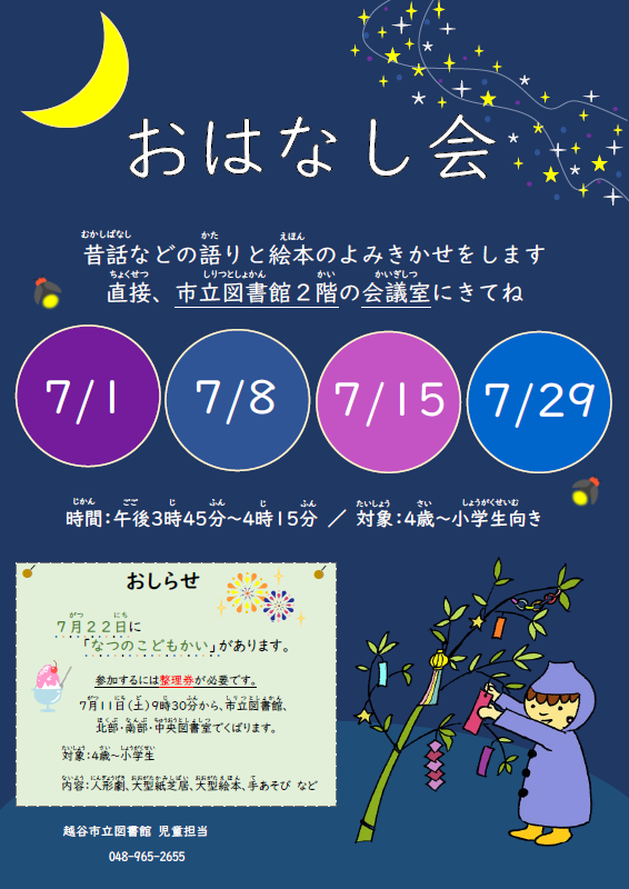 7月のおはなし会（ポスター）