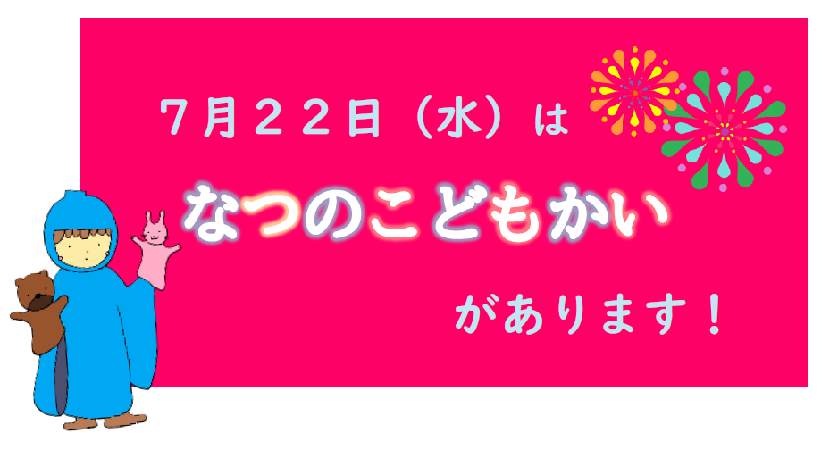 7月22日はなつのこどもかいがあります