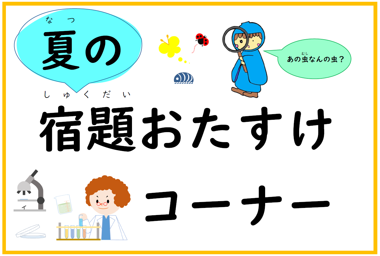 夏の宿題おたすけコーナー(テーマ)