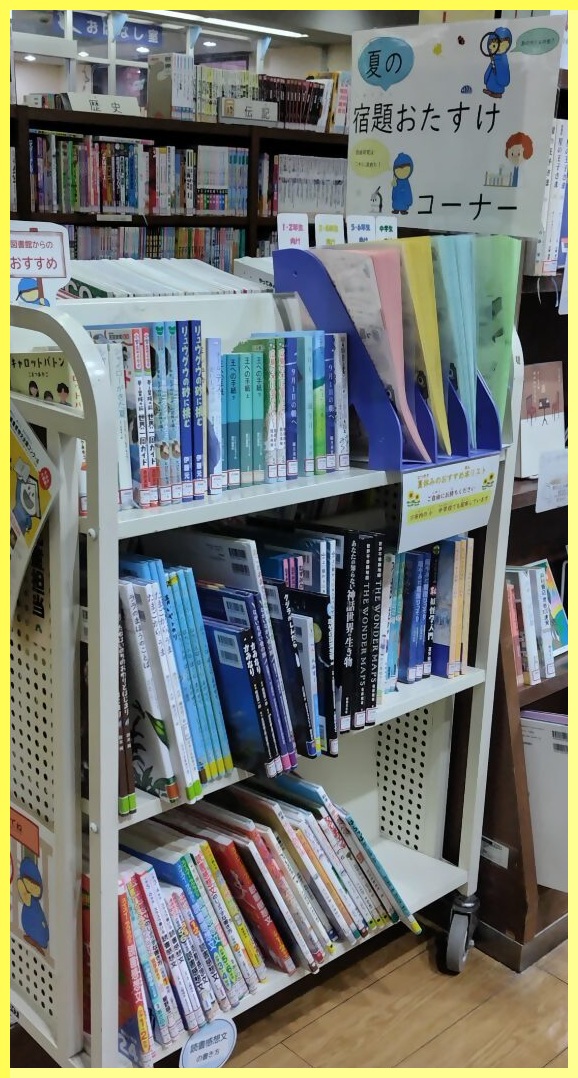 夏の宿題おたすけコーナー(展示写真2)