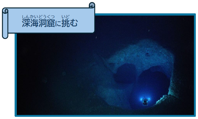 深海洞窟に挑む