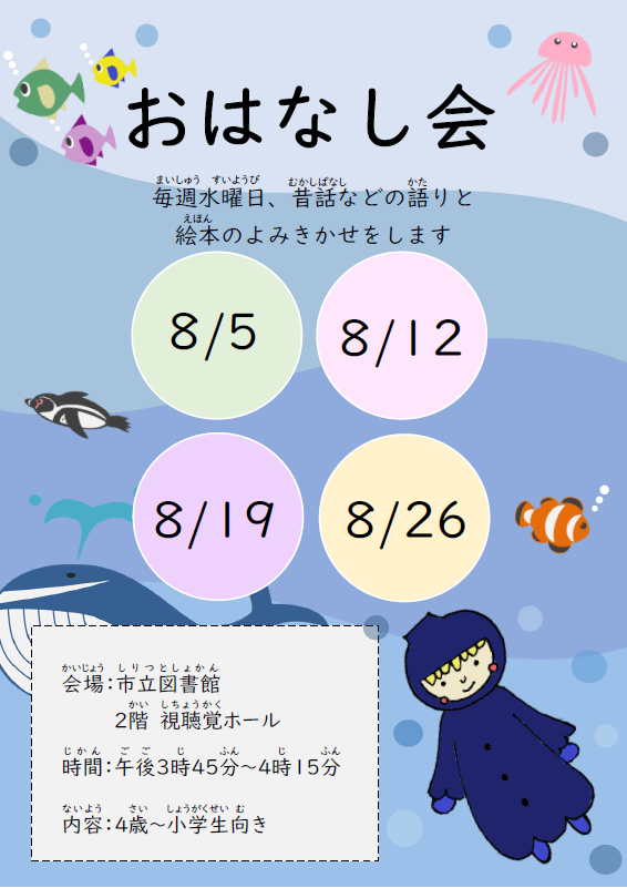8月のおはなし会（ポスター）
