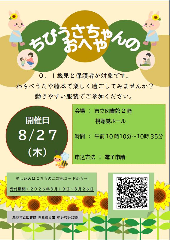 8月のちびうさちゃんのおへや（ポスター）