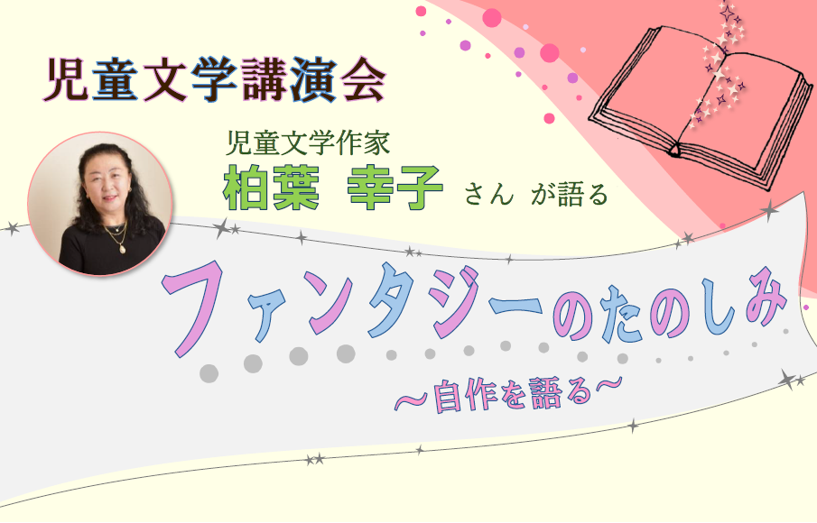 児童文学講演会