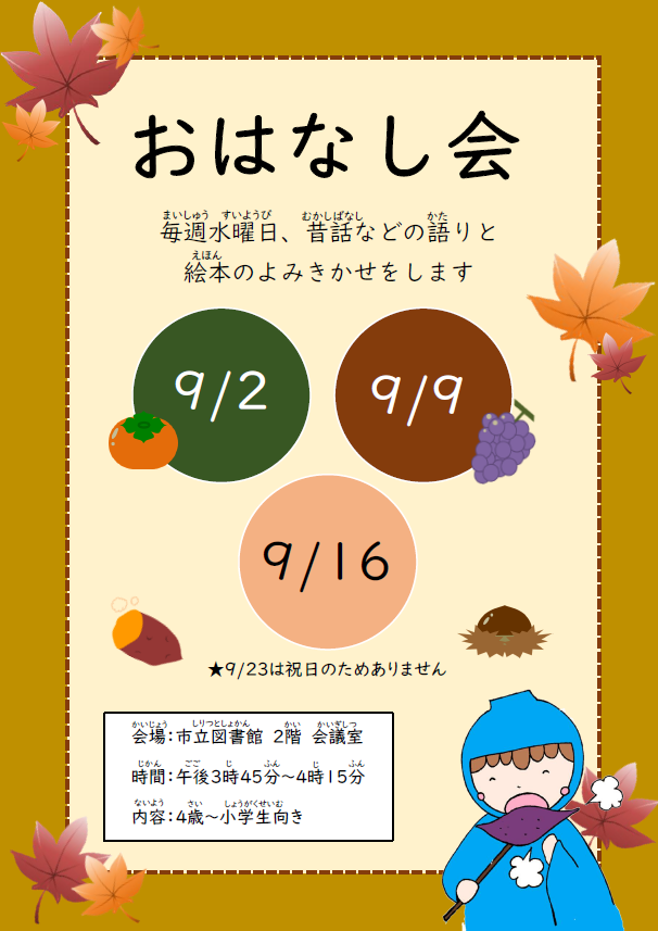 9月のおはなし会（ポスター）