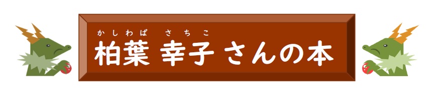 柏葉幸子さんの本(テーマ)