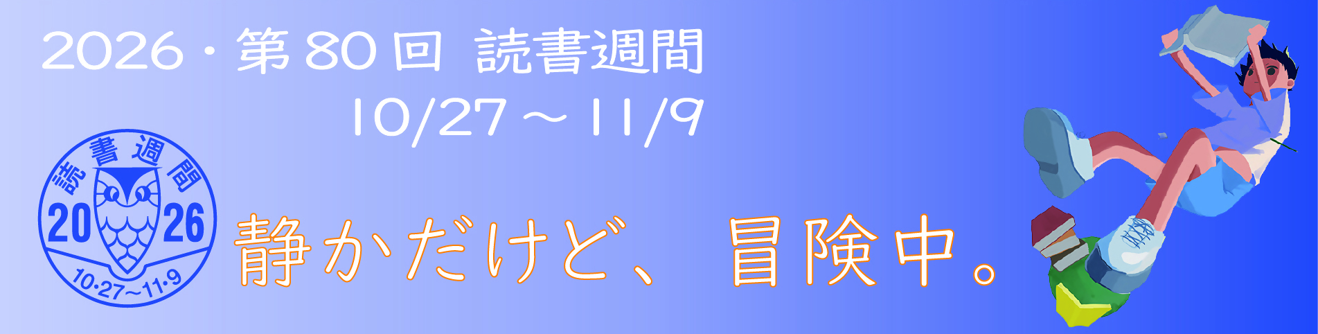 2026第80回読書週間 2026第80回読書週間