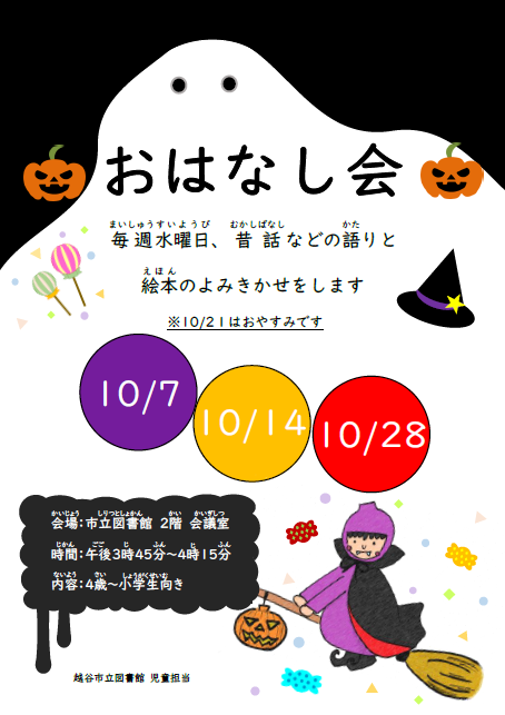 10月のおはなし会(ポスター) 10月のおはなし会(ポスター)