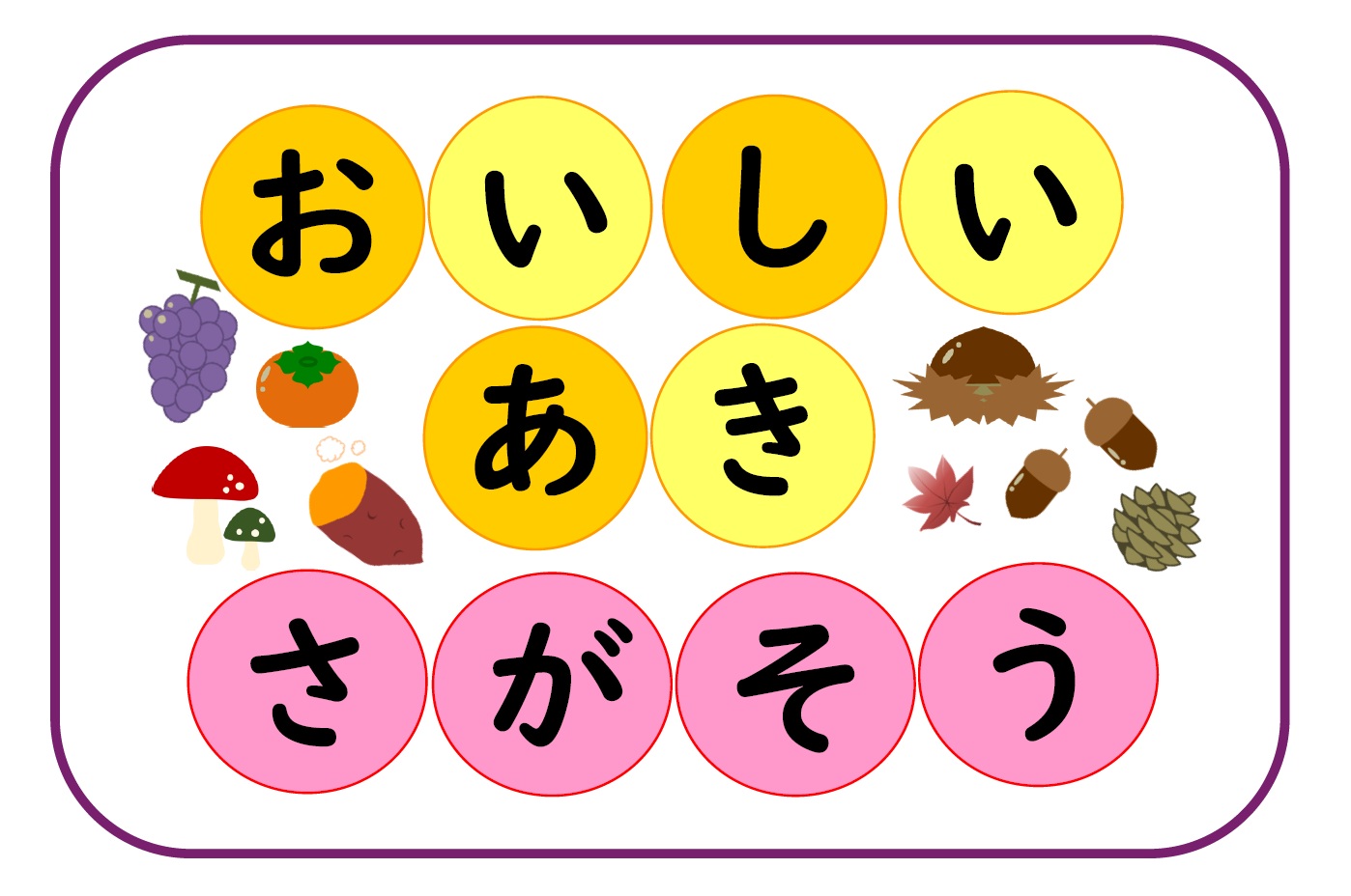 おいしいあき さがそう（テーマ）