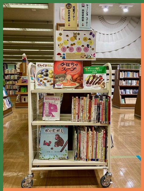 おいしいあき さがそう（展示写真）